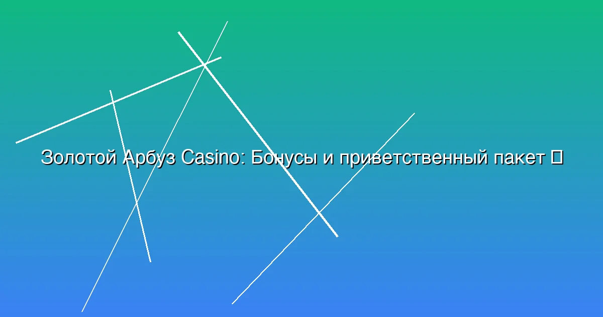 Бонусы и приветственный пакет