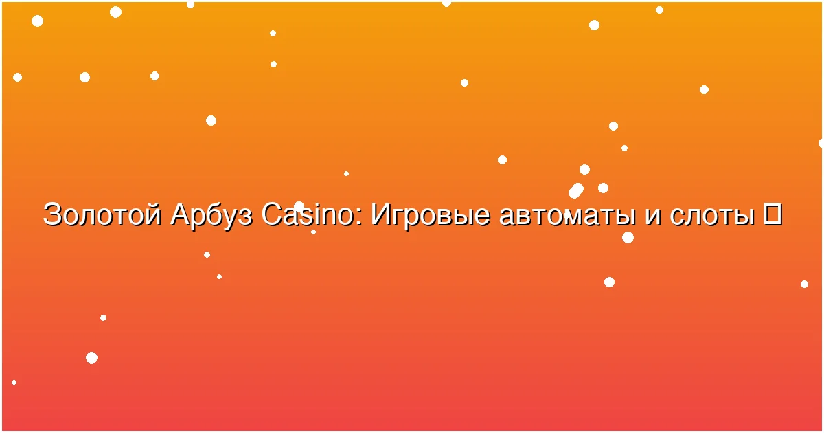 Игровые автоматы и слоты